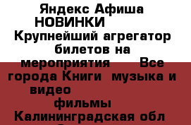 Яндекс.Афиша НОВИНКИ 2022!!!  Крупнейший агрегатор билетов на мероприятия!!! - Все города Книги, музыка и видео » DVD, Blue Ray, фильмы   . Калининградская обл.,Советск г.
